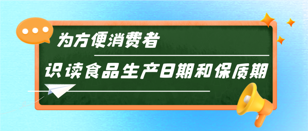 字太小、顏色淺、藏得深？公告發(fā)布！讓食品標(biāo)簽日期不再難找.......